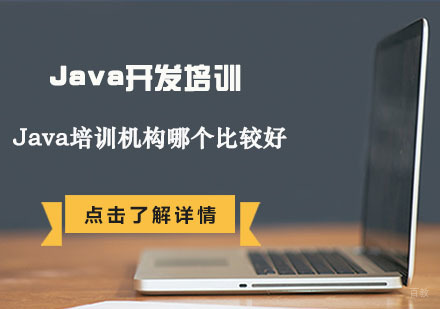 合肥编程语言-合肥java培训机构哪个比较好