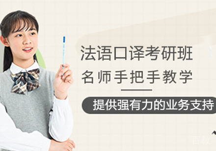 法语口译考研班