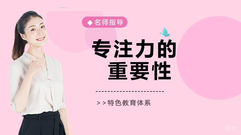 专注力的重要性你了解吗?