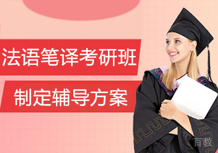 法语笔译考研班
