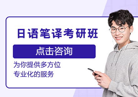 日语笔译考研班