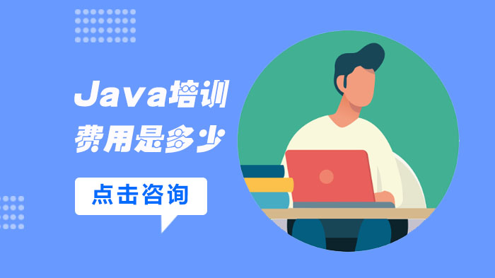 合肥java培訓(xùn)費用是多少