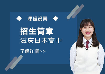 上海滋庆日本高中招生简章