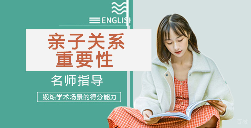亲子关系的重要性