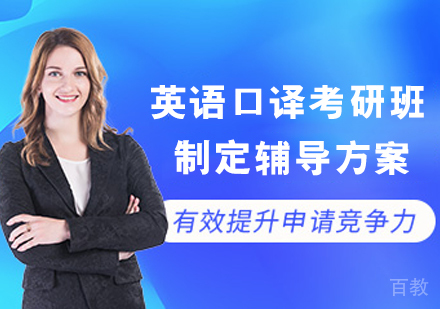 英语口译考研班
