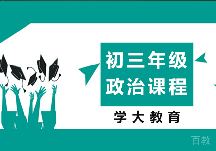 广州初三政治课程培训