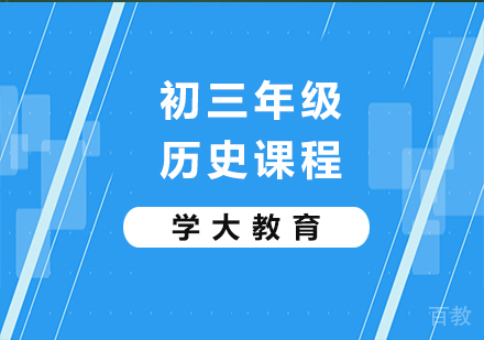 广州初三历史课程培训