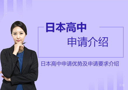 日本高中留学申请介绍