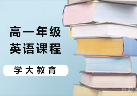广州高一英语课程培训