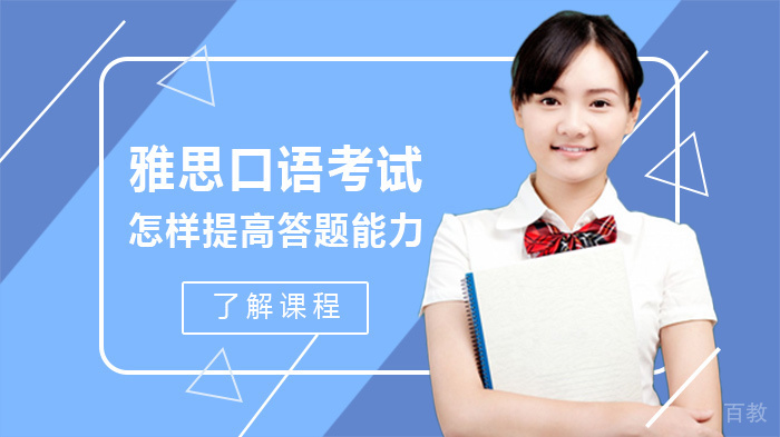 雅思口语考试怎样提高答题能力