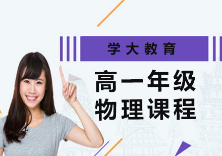 广州高一物理课程培训