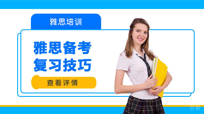 雅思备考复习技巧