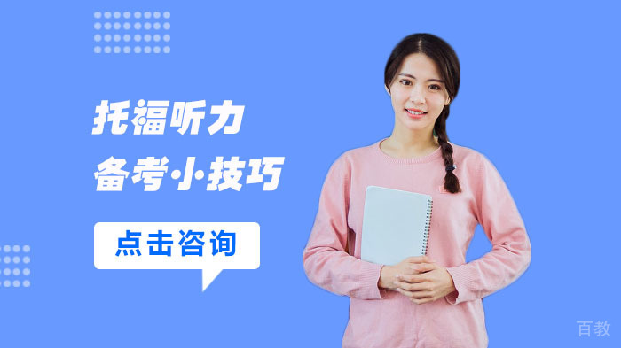 托福听力备考小技巧