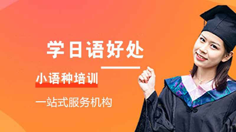 学日语好处