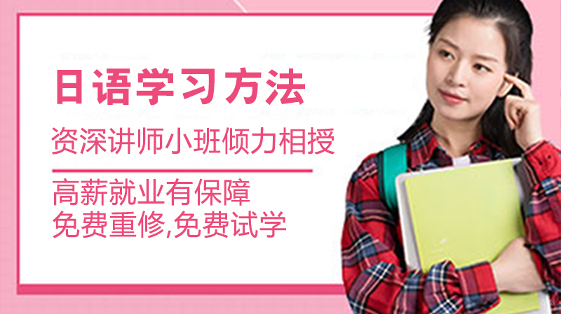 日语学习方法