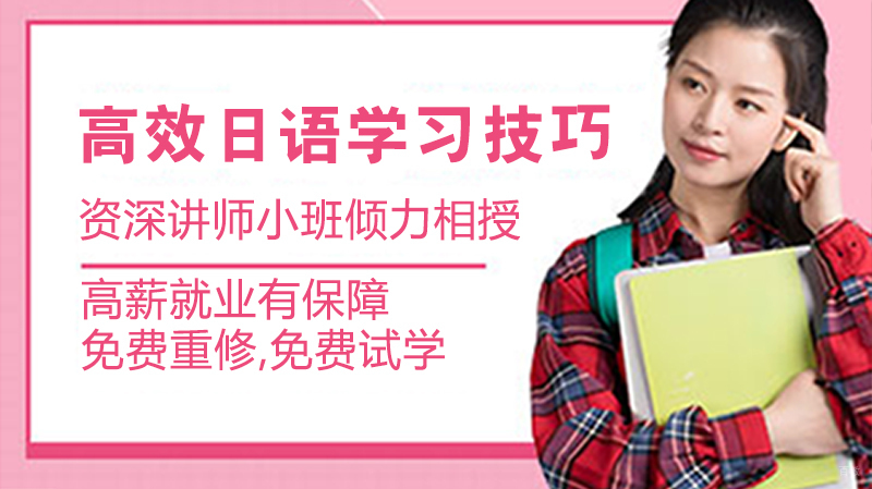 高效日语学习技巧
