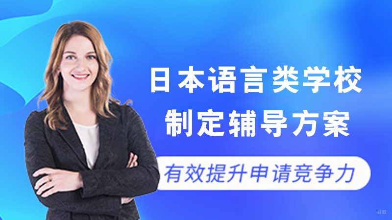 日本语言类学校