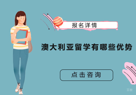 澳大利亚留学有哪些优势？