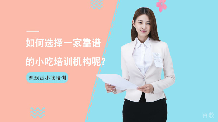 如何选择一家靠谱的小吃培训机构呢?