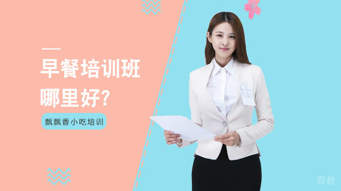 长沙早餐培训班哪里好?