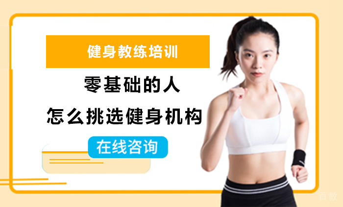 零基础的人怎么挑选健身机构