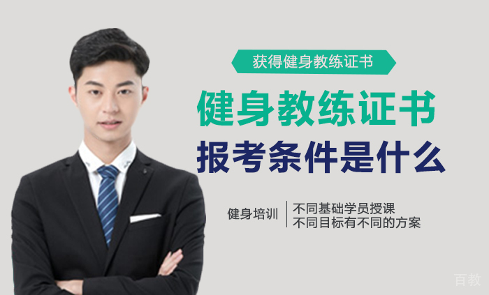 健身教练证书报考条件是什么