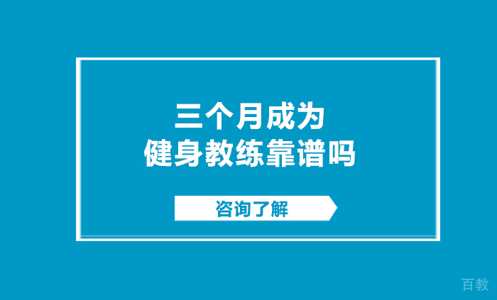 三个月成为健身教练靠谱吗