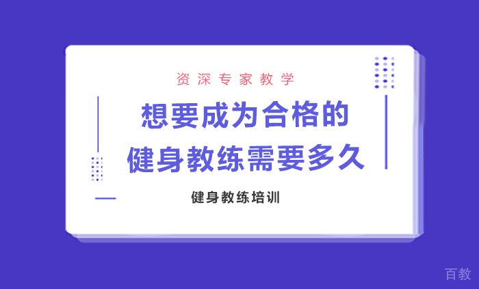 想要成为合格的健身教练需要多久
