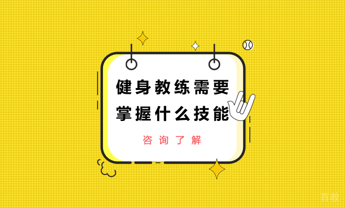 健身教练需要掌握什么技能