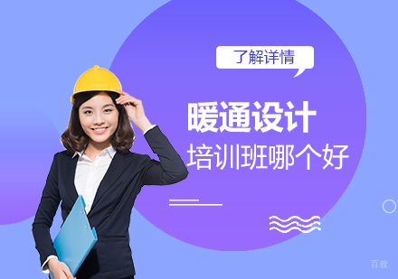 上海建造工程-上海暖通设计培训班哪个好