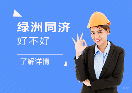 上海建造工程-上海绿洲同济好不好