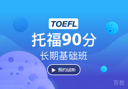托福90分长期基础培训班「1V40」