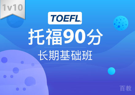 托福90分长期基础培训班「1V10」