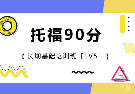 托福90分长期基础培训班「1V5」