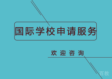 北京北京国际学校申请服务班
