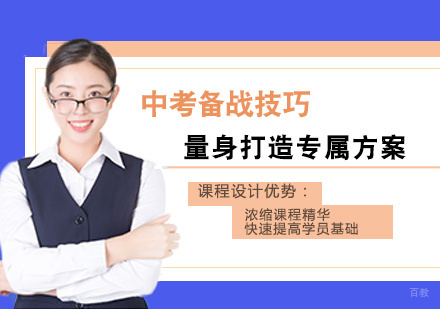 北京初中辅导-中考必备攻略