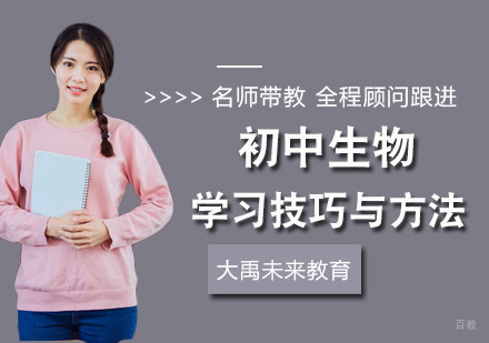 北京初中辅导-初中生物学习技巧