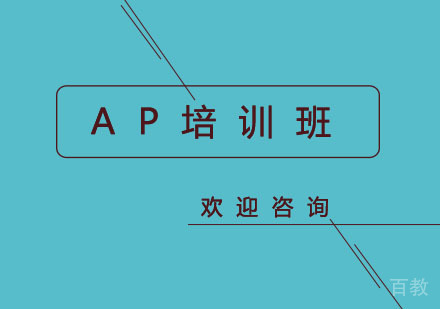 北京北京AP培训班