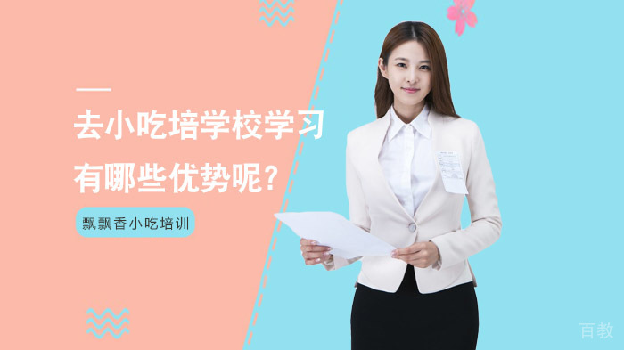 去小吃培学校学习有哪些优势呢?