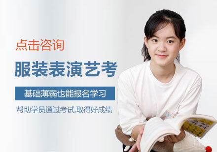 西安服装表演艺考培训