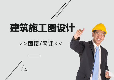 上海建筑施工图设计培训班