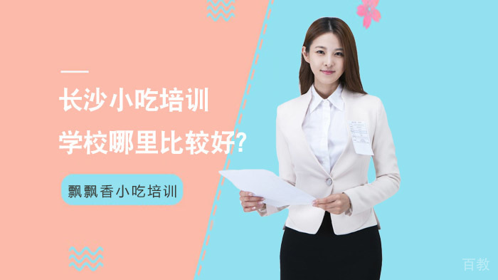 长沙小吃培训学校哪里比较好?