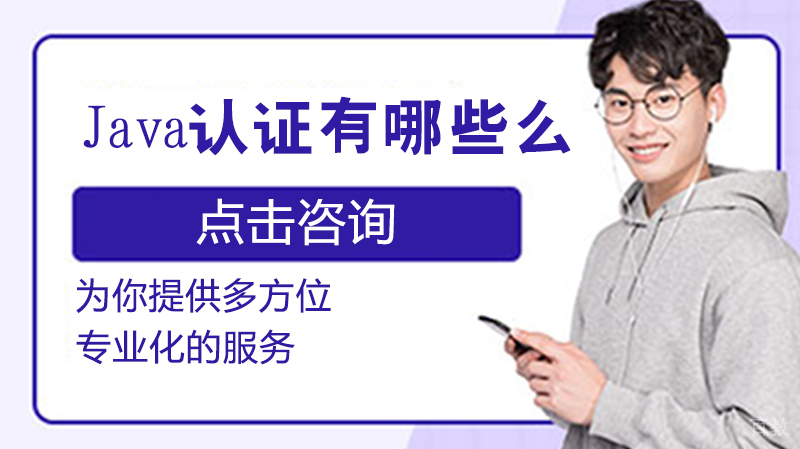 Java认证有哪些么?