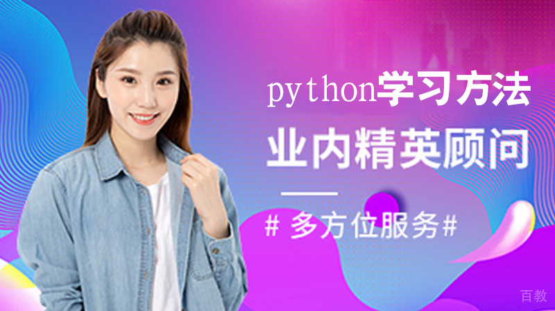 《python学习方法》