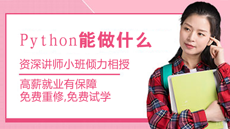 Python能做什么?