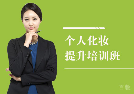 个人化妆提升培训班