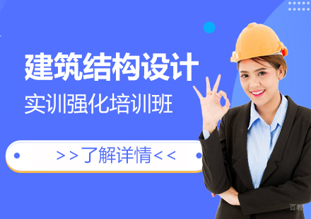 上海建筑结构设计实训强化班