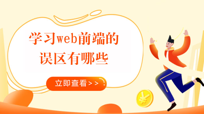 學(xué)習(xí)web前端的誤區(qū)有哪些