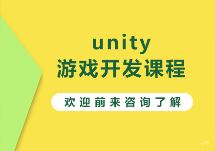 北京unity游戏开发课程培训