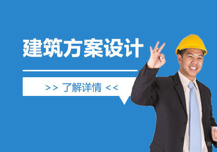 上海建筑方案设计培训班